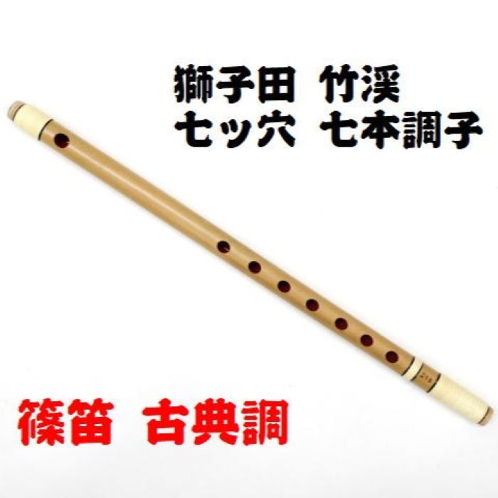 楽天市場】【獅子田・天然竹を使用】篠笛 七ッ穴四本調子 竹渓お祭り