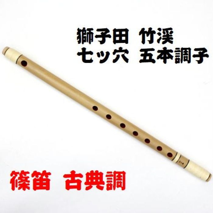 篠笛獅子田流竹水6本調子6穴自然色￼ 13,800円を11,730円で提供