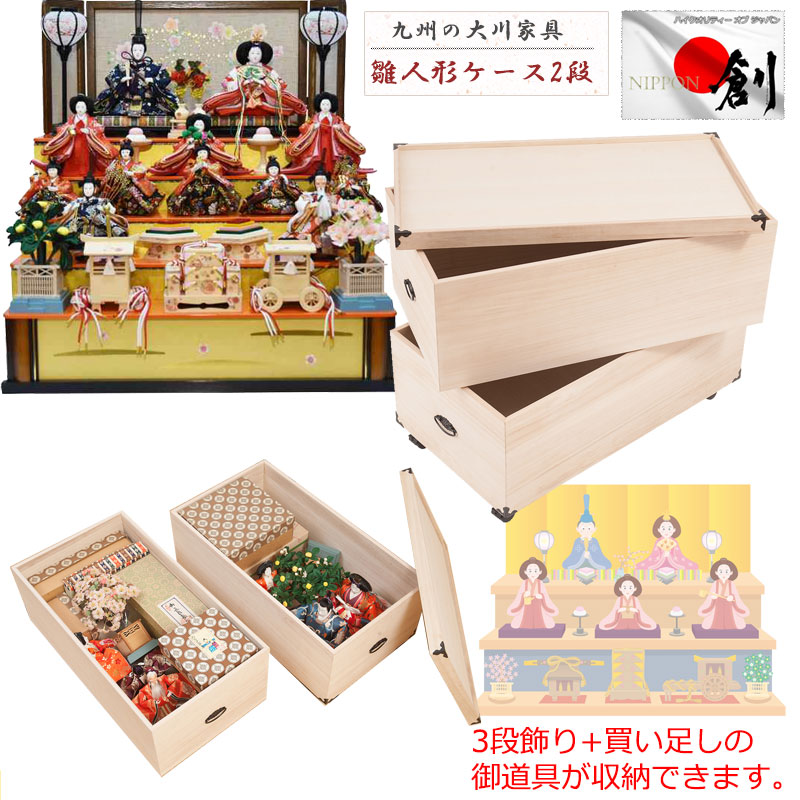 楽天市場】日本製総桐雛人形収納ケース3段 高さ72cmタイプ 大川産
