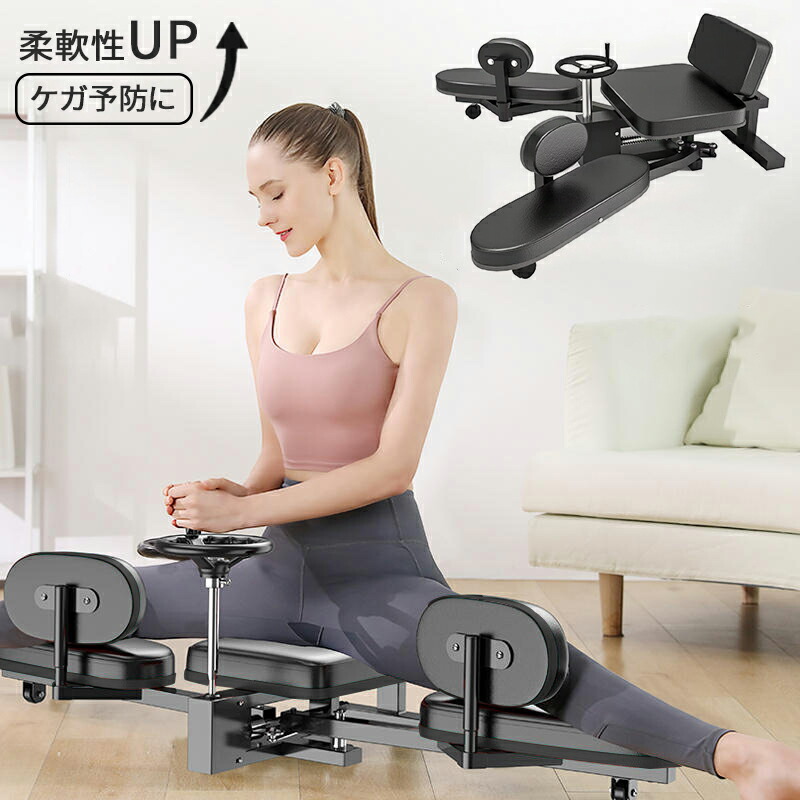 楽天市場】開脚マシーン レッグストレッチャー 股関節 0-180度