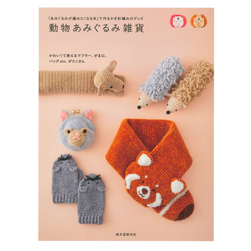 楽天市場】齊藤郁子 かわいいどうぶつあみぐるみ | ブティック社 齊藤