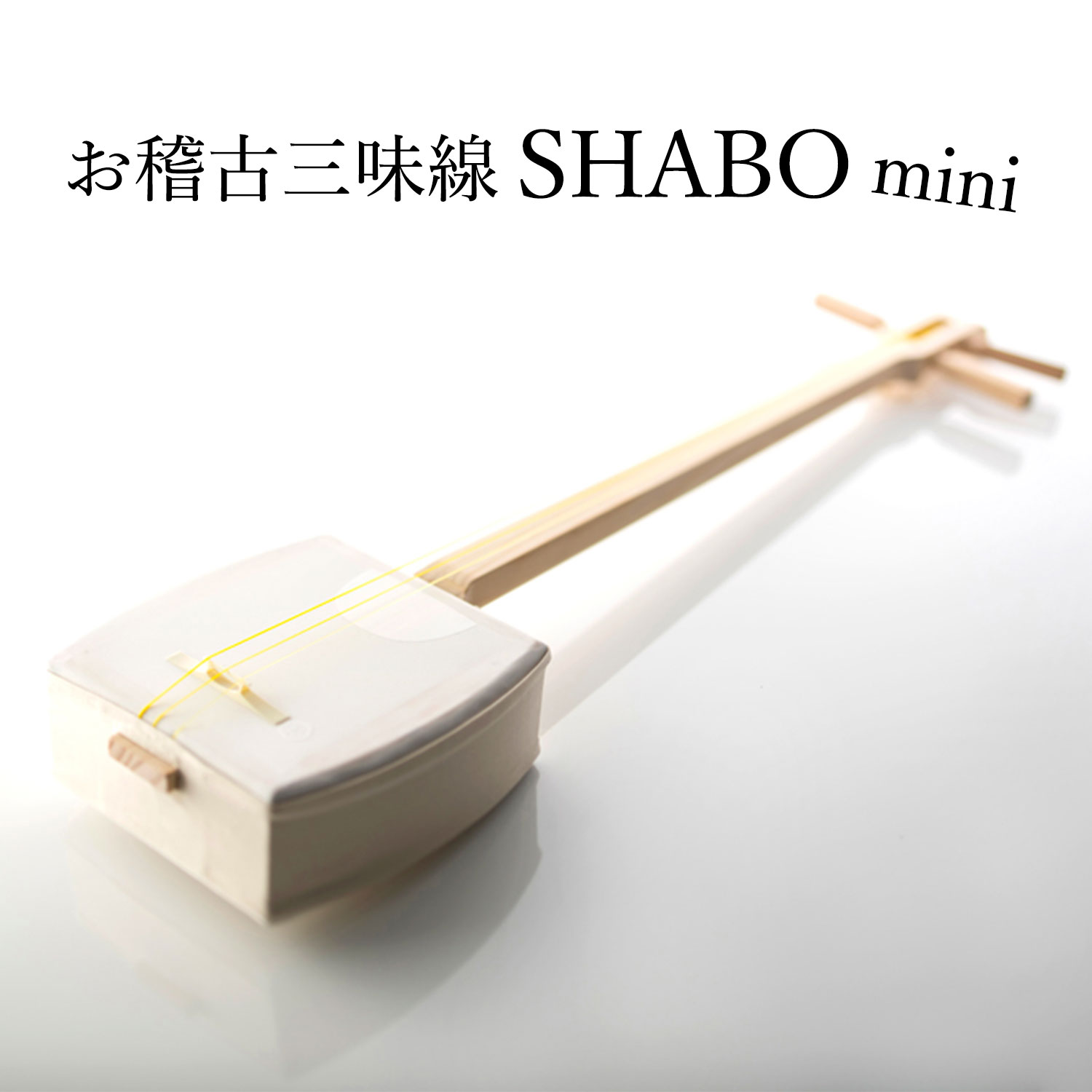 楽天市場】【しゃみせんBOXがリニューアル！】お稽古三味線SHABO mini