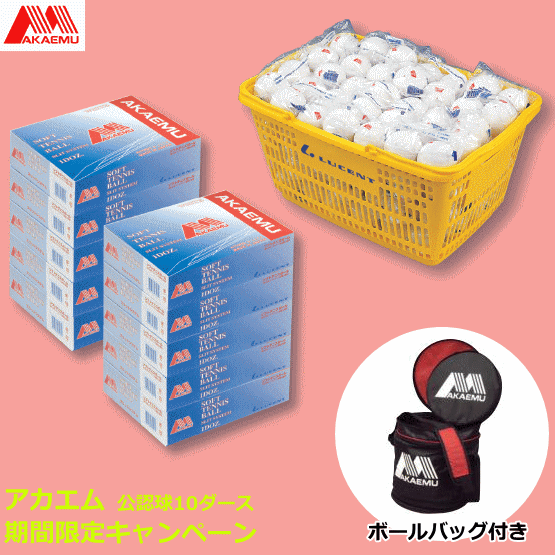 楽天市場】即日発送 ネーム未対応 アカエム ソフトテニスボール 公認球