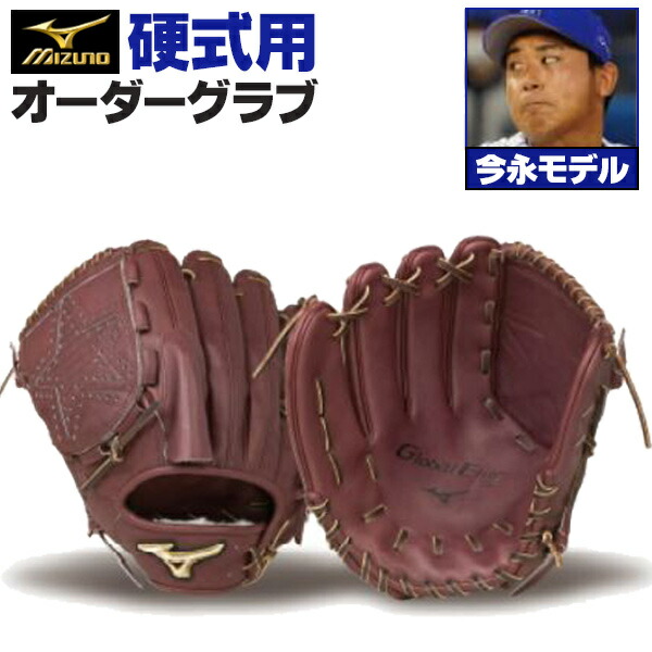 楽天市場】ミズノプロ オーダーグラブ 軟式グローブ 軟式用 今永昇太
