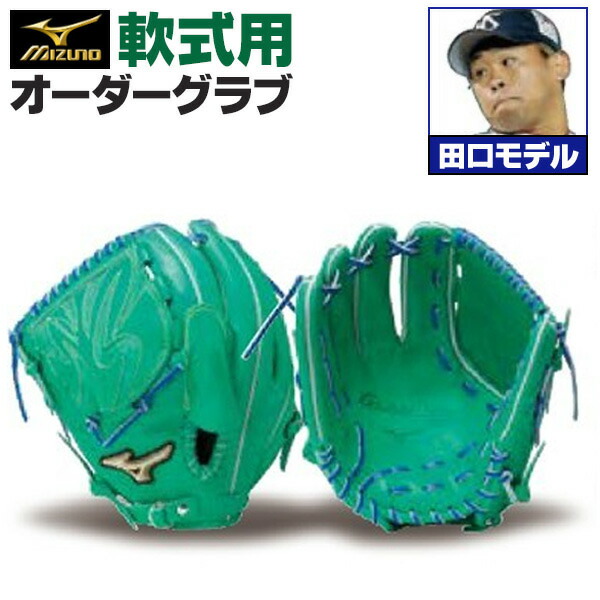 楽天市場】ミズノプロ オーダーグラブ 硬式グローブ 硬式用 田口麗斗