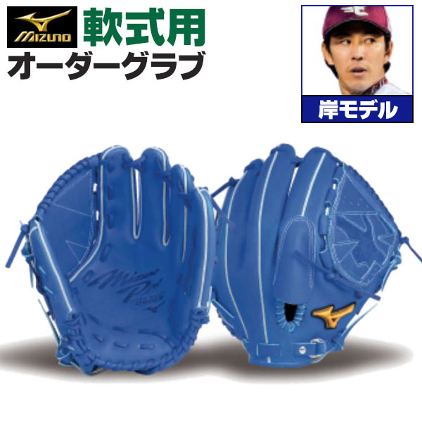 楽天市場】ミズノプロ オーダーグラブ 軟式グローブ 軟式用 益田直也