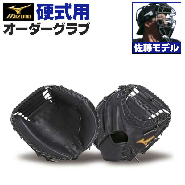 楽天市場】ミズノプロ オーダーグラブ 硬式グローブ 基本モデル 坂倉