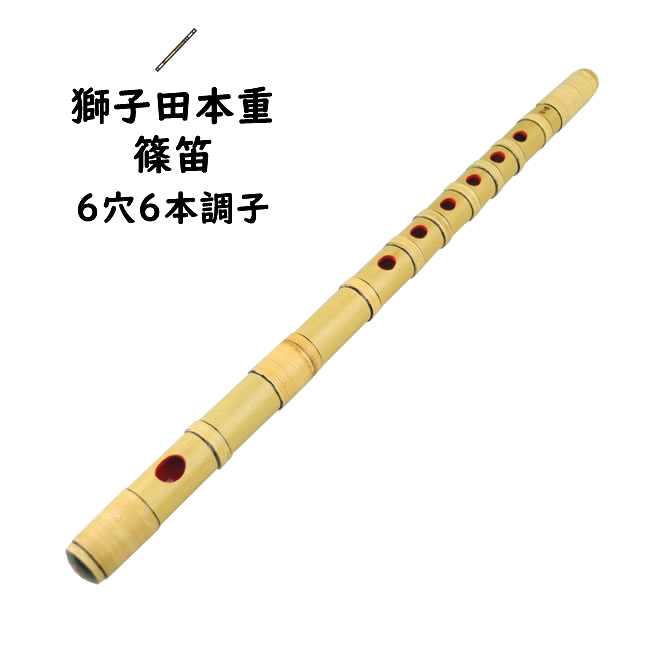 楽天市場】獅子田籐巻篠笛 6穴7本調子 【ご注意】古典調のお囃子用の