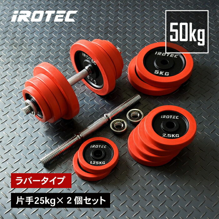 楽天市場】ダンベル 20kg 2個セット IROTEC（アイロテック）トライアル