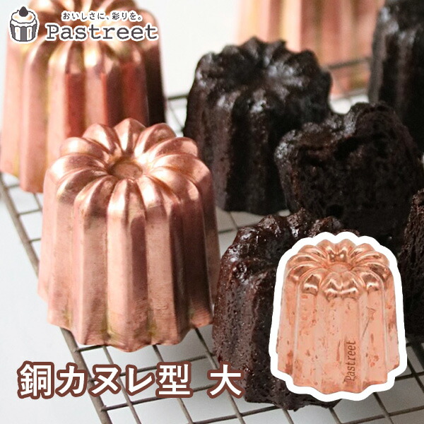 楽天市場】カヌレ型 銅 大 10個入 カヌレ焼型 焼菓子型 焼菓子型