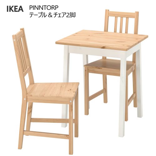楽天市場】＊IKEA 202402PINNTORP ピントルプ テーブル＆チェア2脚長さ