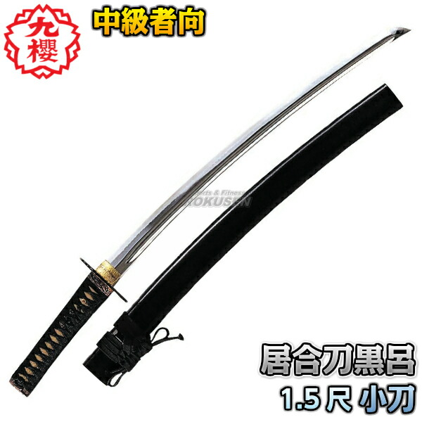 楽天市場】【高柳】居合刀 時代拵 脇差 EAN-09 長さ：1.5尺 鞘：石目