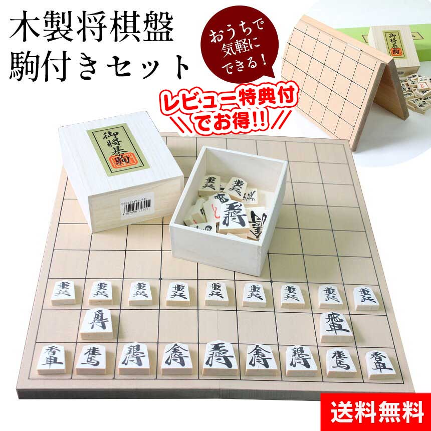 楽天市場】【送料無料】将棋 木製 将棋盤 駒付きセット 将棋盤セット