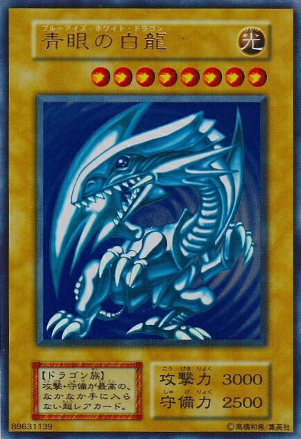 楽天市場】【キズあり】遊戯王 青眼の白龍 ブルーアイズ・ホワイト