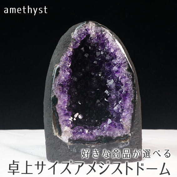 楽天市場】アメジストドーム ブラジル産 好きな商品が選べる ジオード