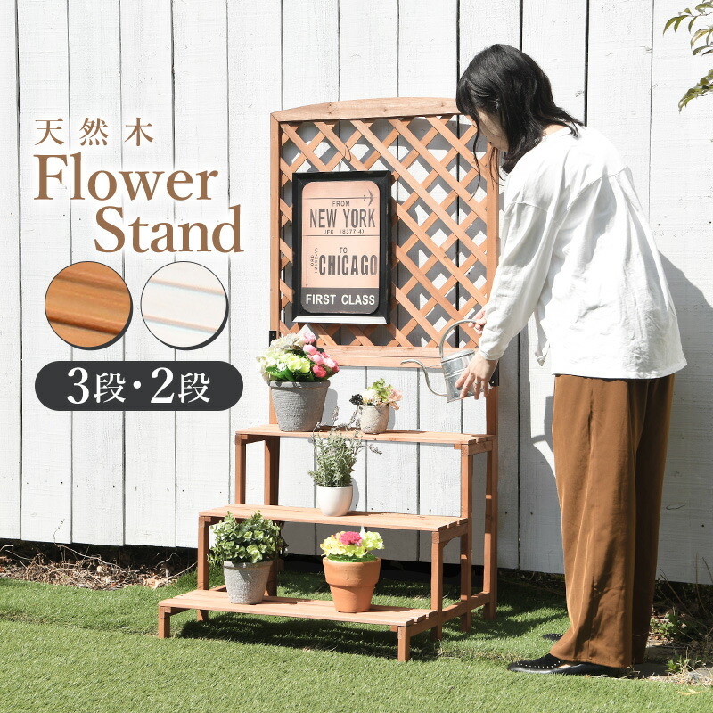 楽天市場】木製 フラワースタンド 2段 3段 幅71.5 高さ148 フラワー