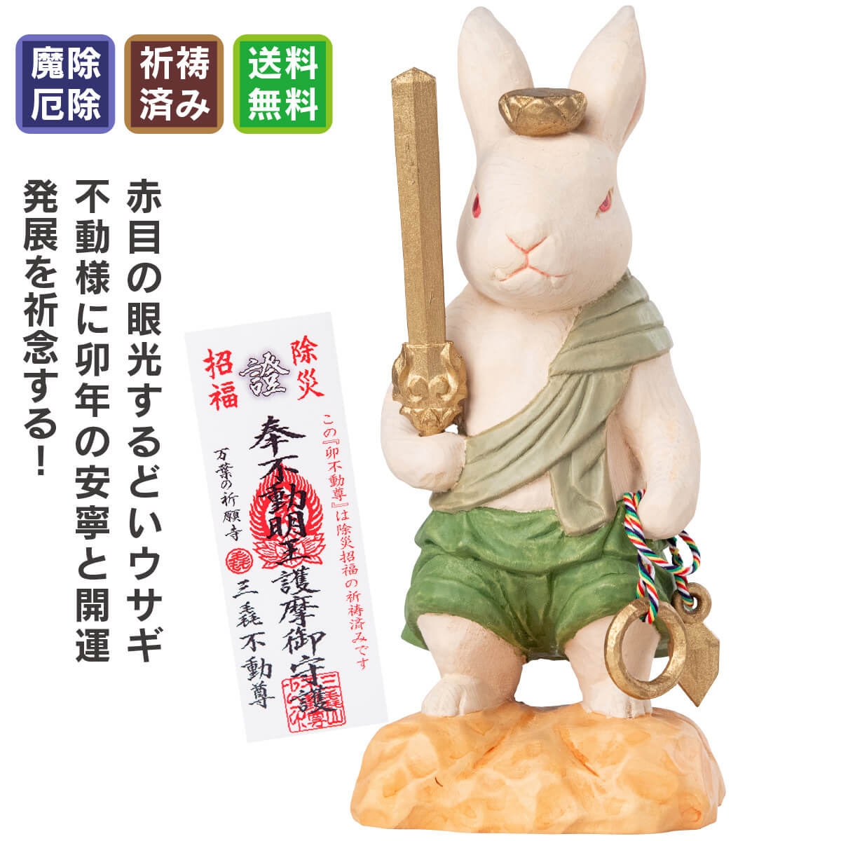 楽天市場】卯の干支守り『厄除 卯不動尊』 ≫お正月飾り！干支のお守り