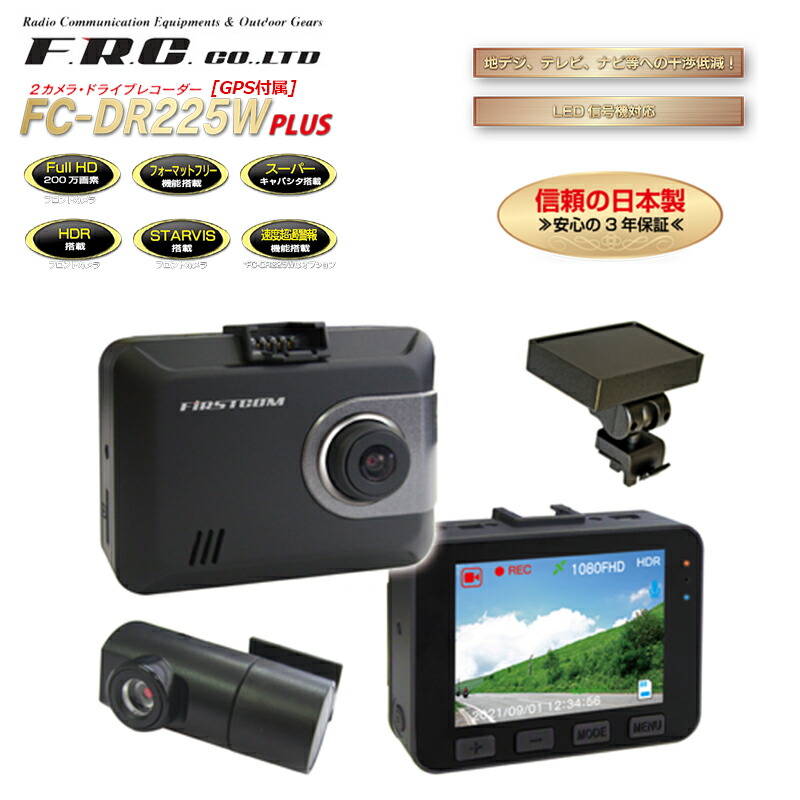 楽天市場】FRC FC-DR225W PLUS 日本製GPS搭載前後2カメラドライブ