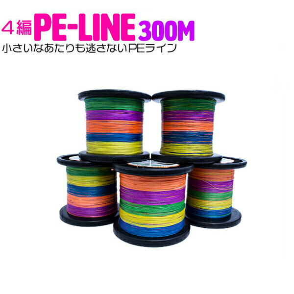 楽天市場】PEライン 4編み マルチカラー 500m【号数選択：0.4号 0.6号