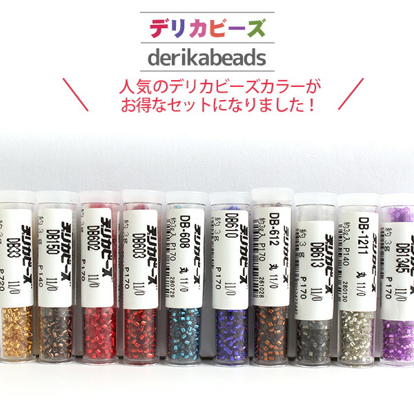 楽天市場】【まとめ買い】デリカビーズ 光沢 (3gx10本セット) ビーズ