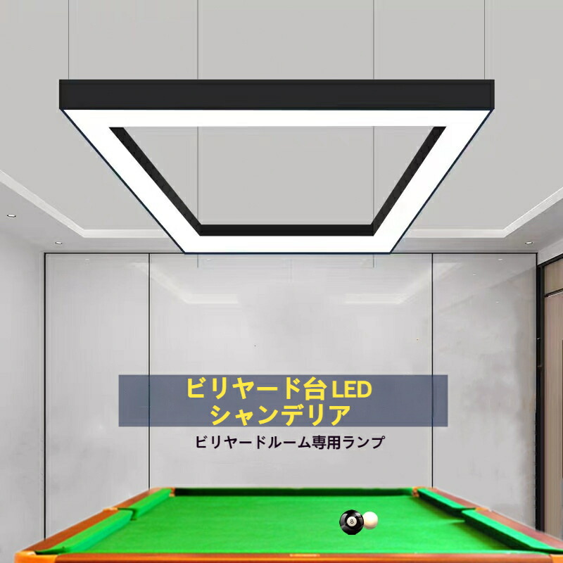 楽天市場】ビリヤード用LED照明、卓球専用高輝度無影灯、新型四角形