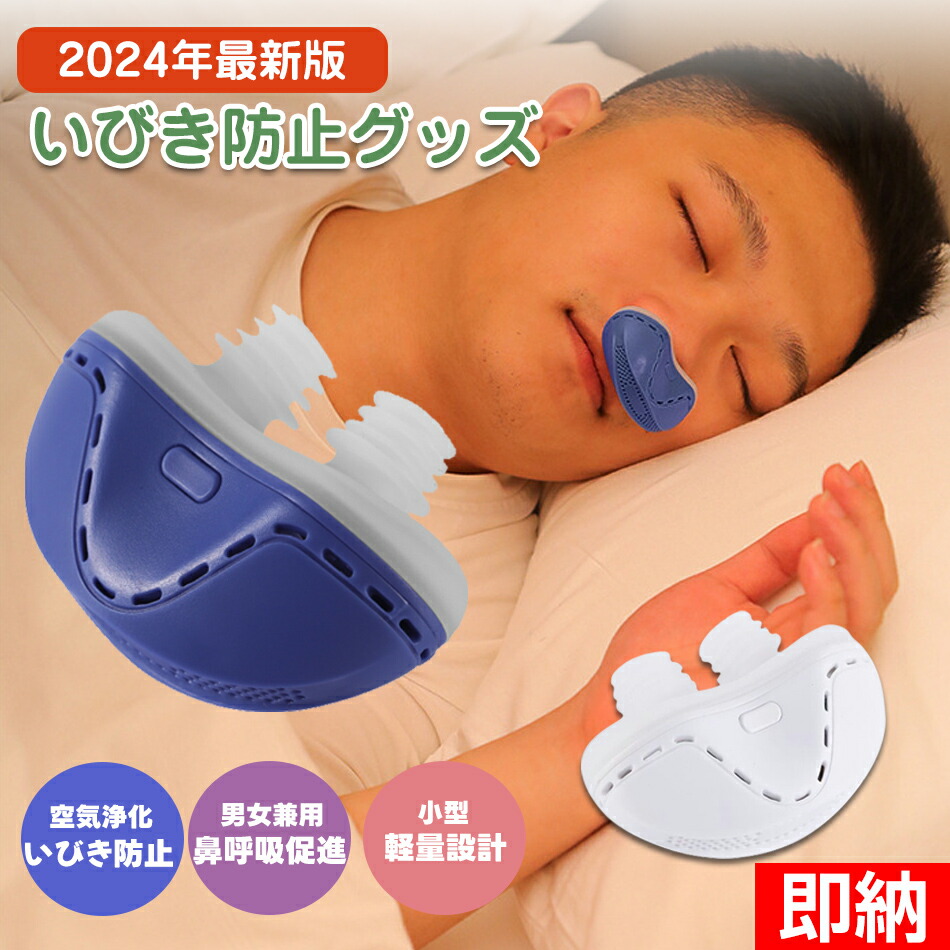 楽天市場】【即納×1～2営業日発送】いびき防止 グッズ 無呼吸症候群