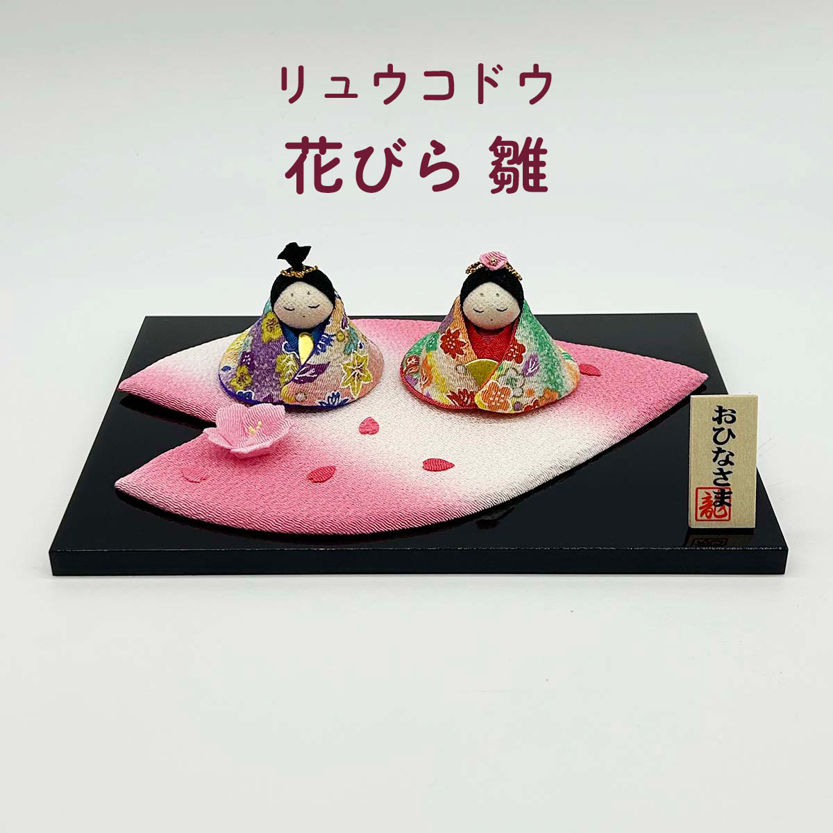 和雑貨 四季彩堂 オンラインショップ / 雛人形 リュウコドウ 1-260