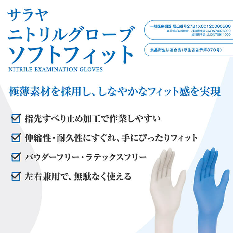 サラヤ｜ニトリルグローブ ソフトフィット ブルー Lサイズ 250枚
