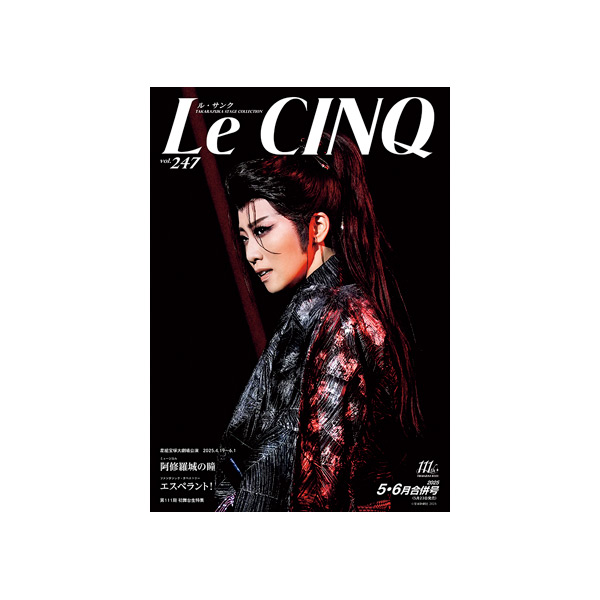 ル・サンク Vol.247『阿修羅城の瞳』『エスペラント！』＜星組