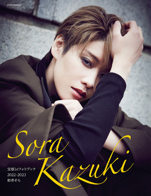 宝塚1stフォトブック2022-2023 和希そら: ブック - 宝塚クリエイティブ