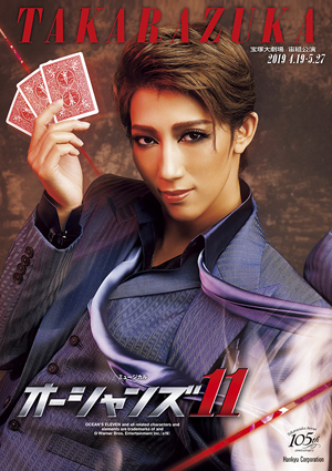 宝塚大劇場公演プログラム『オーシャンズ11』＜宙組＞: 公演プログラム