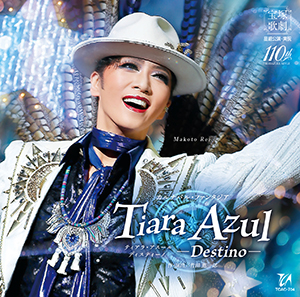 記憶にございません！』『Tiara Azul －Destino－（ティアラ・アスール