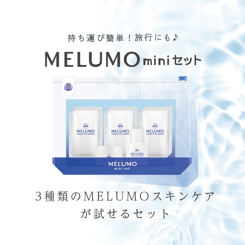 MELUMO miniセット: 美容｜わかさ生活ショッピング｜わかさ生活