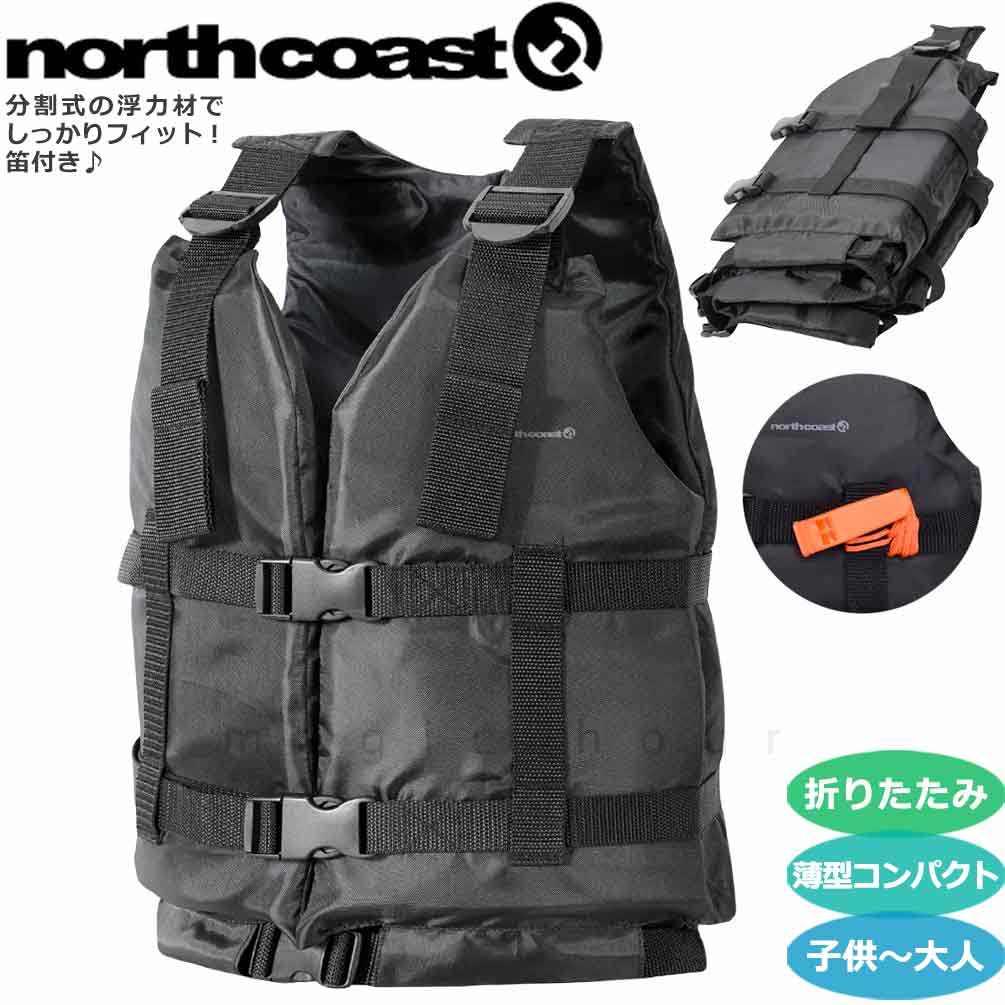 northcoast ライフジャケット ライフベスト 子供 大人 折りたたみ
