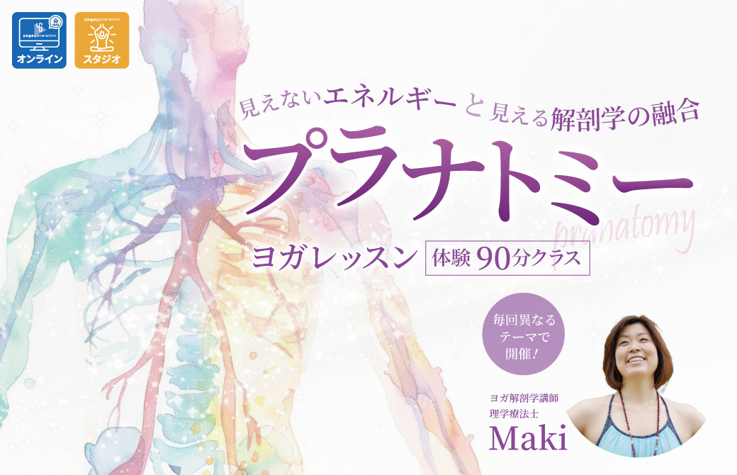 見えないエネルギー（プラーナ）と見える解剖学（アナトミー）の融合