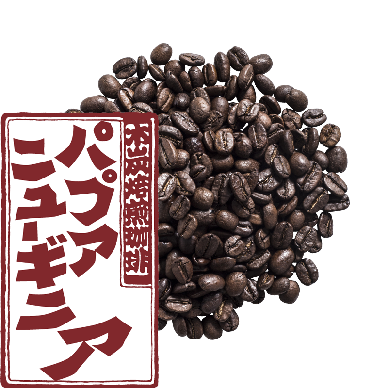 パプアニューギニア 200g | 大和屋珈琲公式ネットショップ