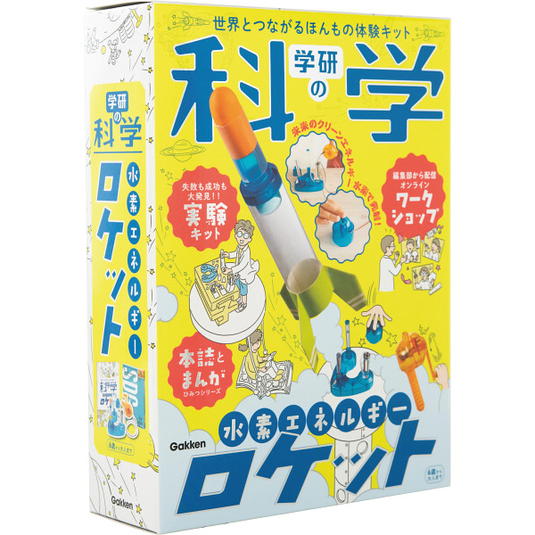 学研の科学 水素エネルギーロケット | シャディギフトモール