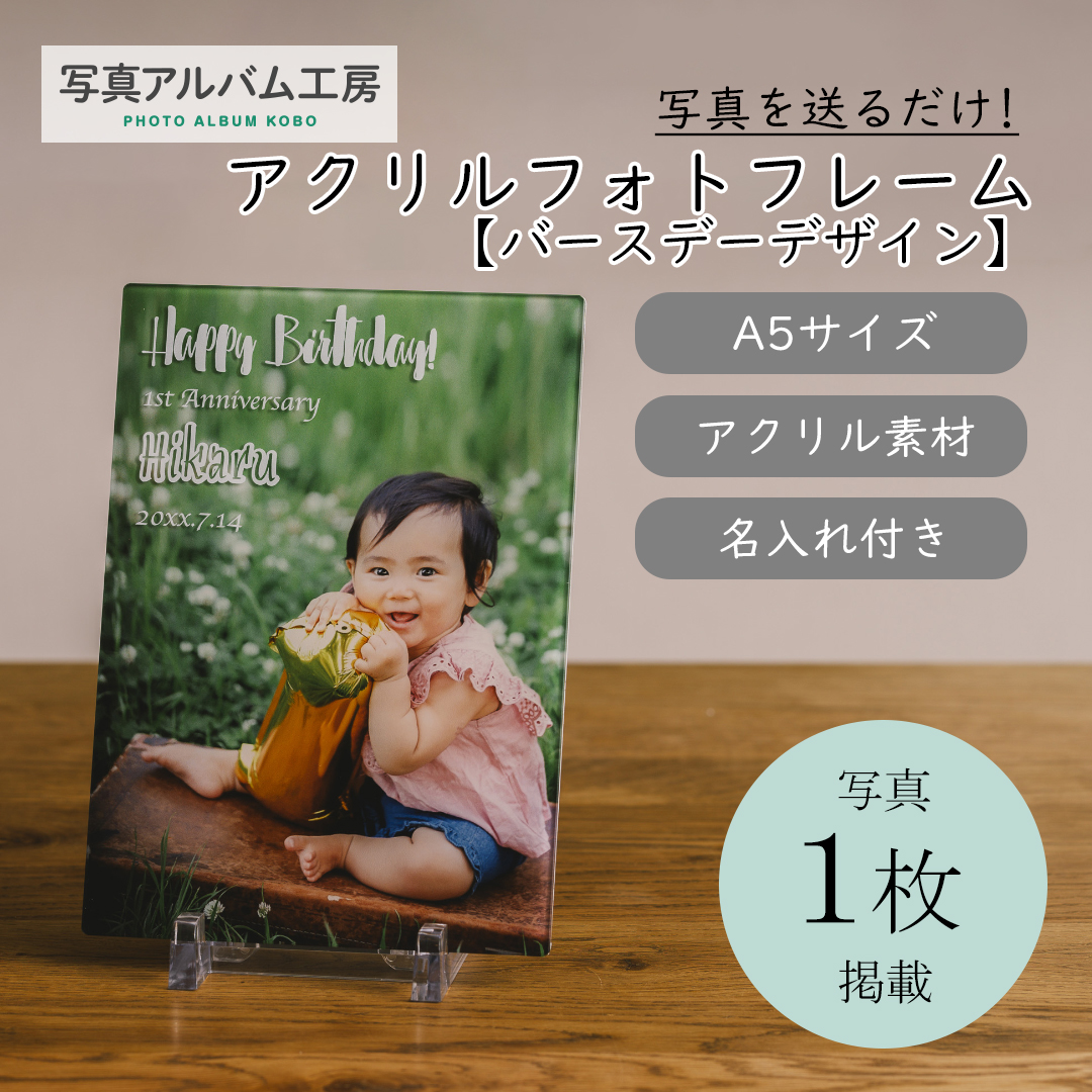 名入れあり＞立体風文字入りアクリルフォトフレーム【A5】バースデイ