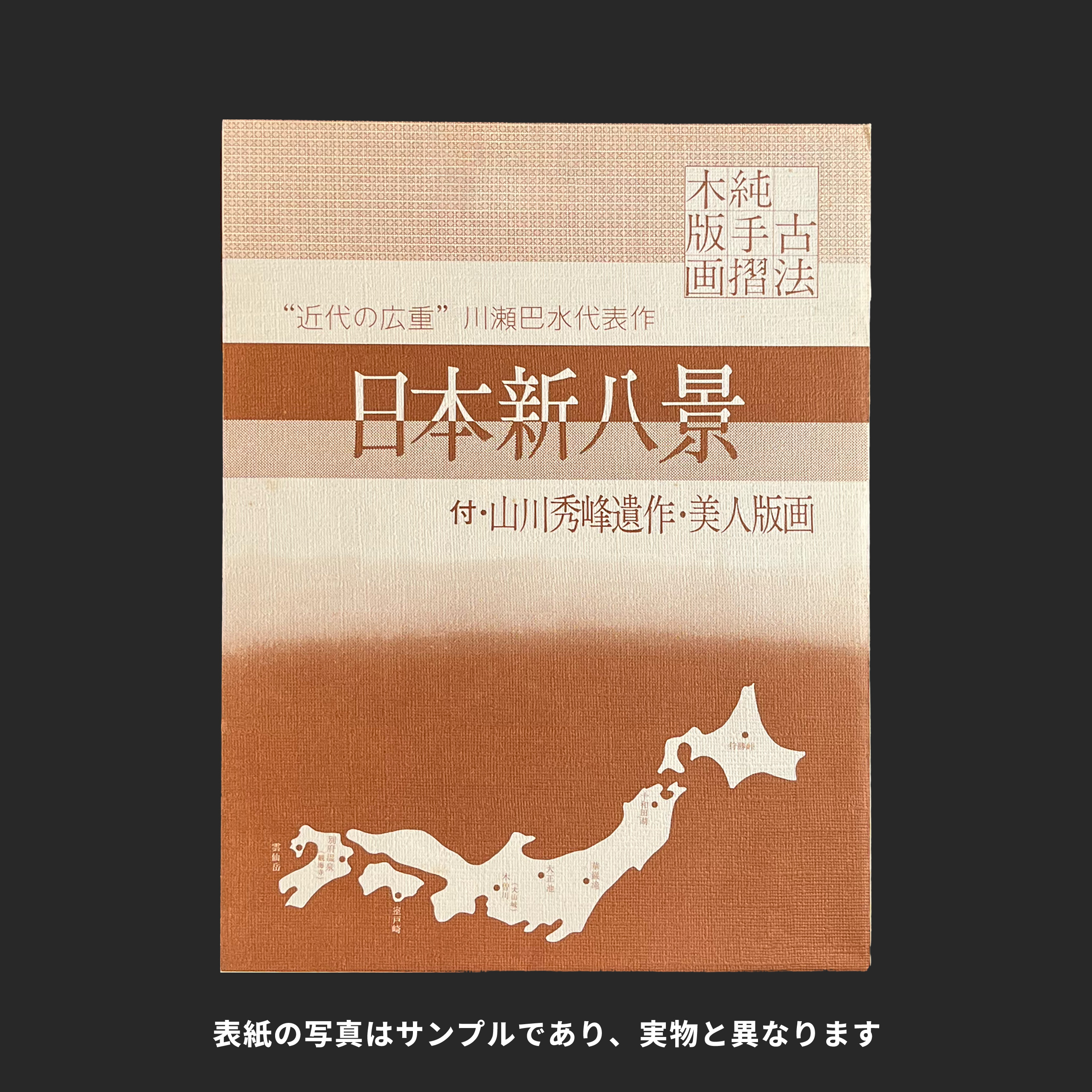 山川 秀峰 YAMAKAWA Shuho 日本新八景 美人画図 婦女四題 たそがれ