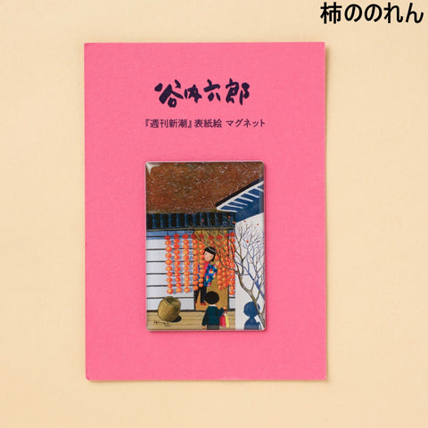 谷内六郎『週刊新潮』 表紙絵 マグネット(B) – 新潮ショップ