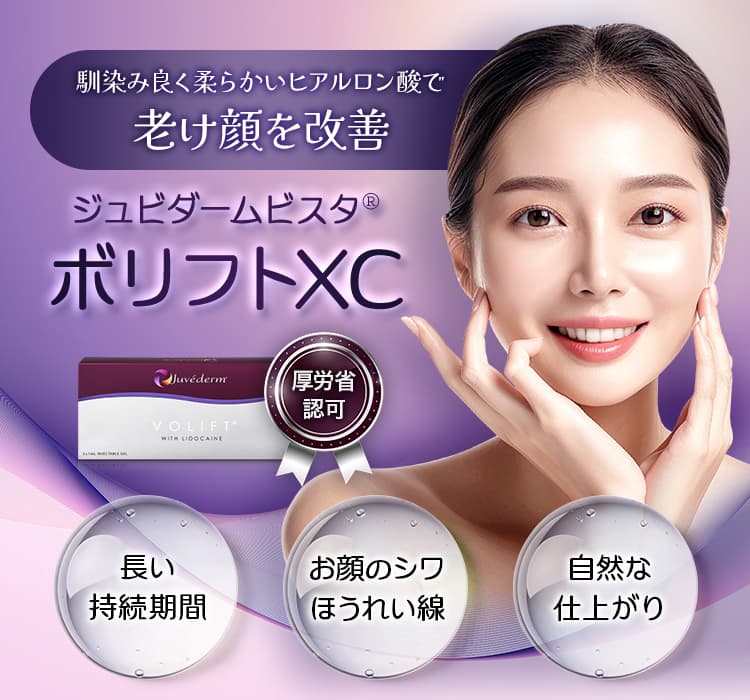 ジュビダームビスタ ボリフト XC（長期持続型ヒアルロン酸）注入治療の