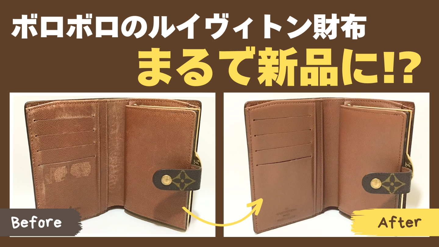 ボロボロのルイヴィトン財布が見違えるほど蘇る！【色褪せ・汚れ・フチ