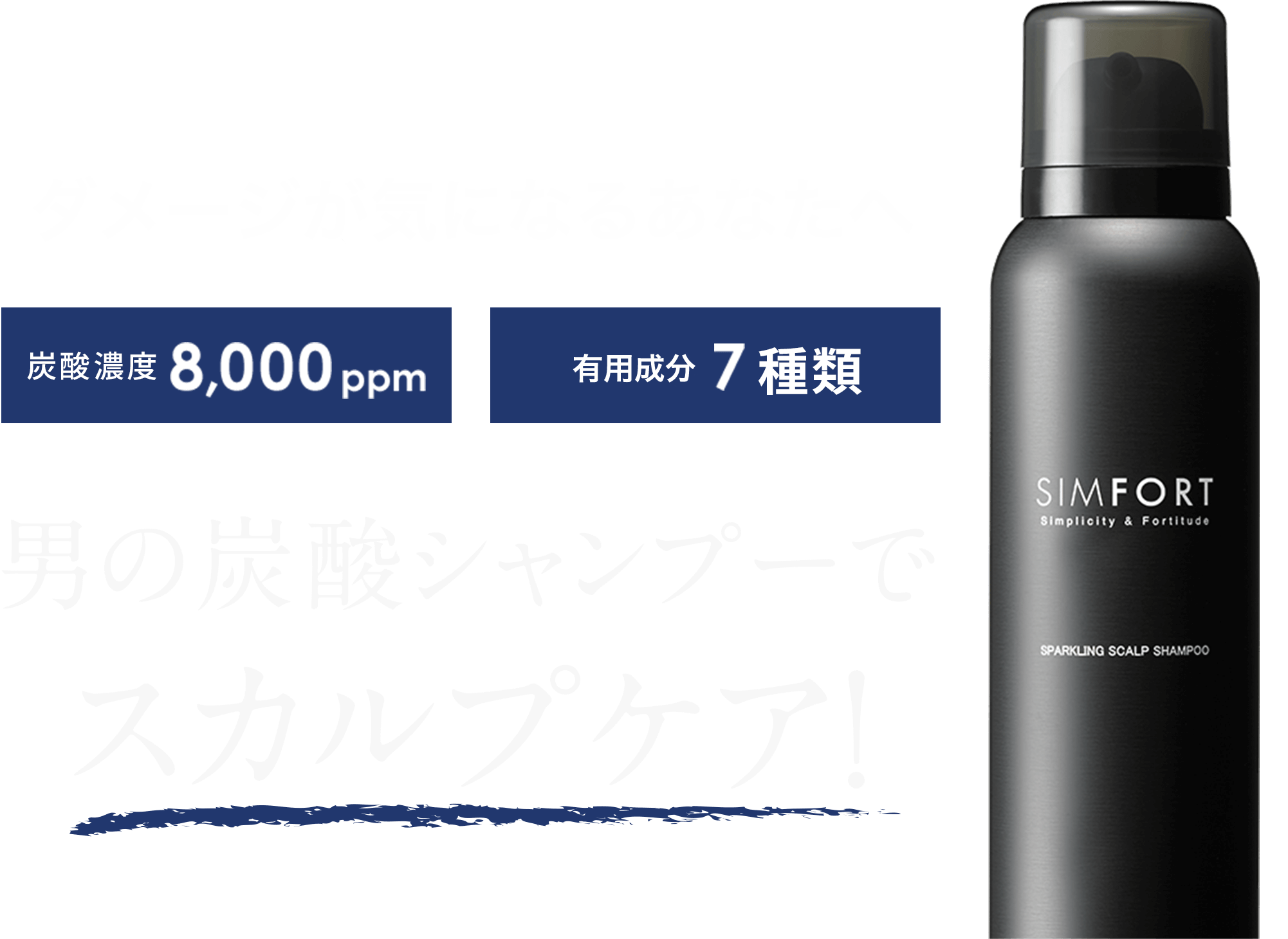 SIMFORT スパークリングスカルプシャンプー | SIMFORT 公式サイト
