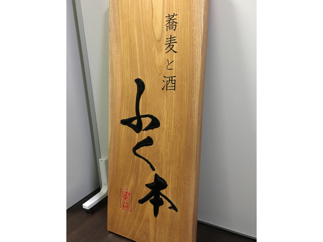 東京都練馬区にある和食屋の木彫り看板製作事例 | 東京 神奈川の看板屋