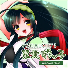 ソフト音源 「VOCALOID3 東北ずん子」 | SONICWIRE