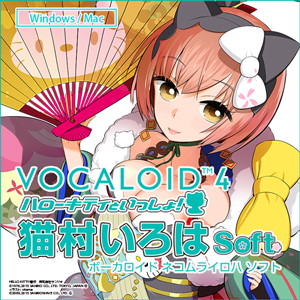 ソフト音源 「VOCALOID4 猫村いろは ソフト」 | SONICWIRE