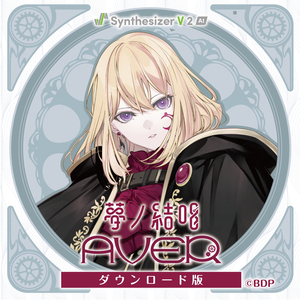 ソフト音源 「【Synthesizer V 2 AI版】夢ノ結唱 PASTEL」 | SONICWIRE