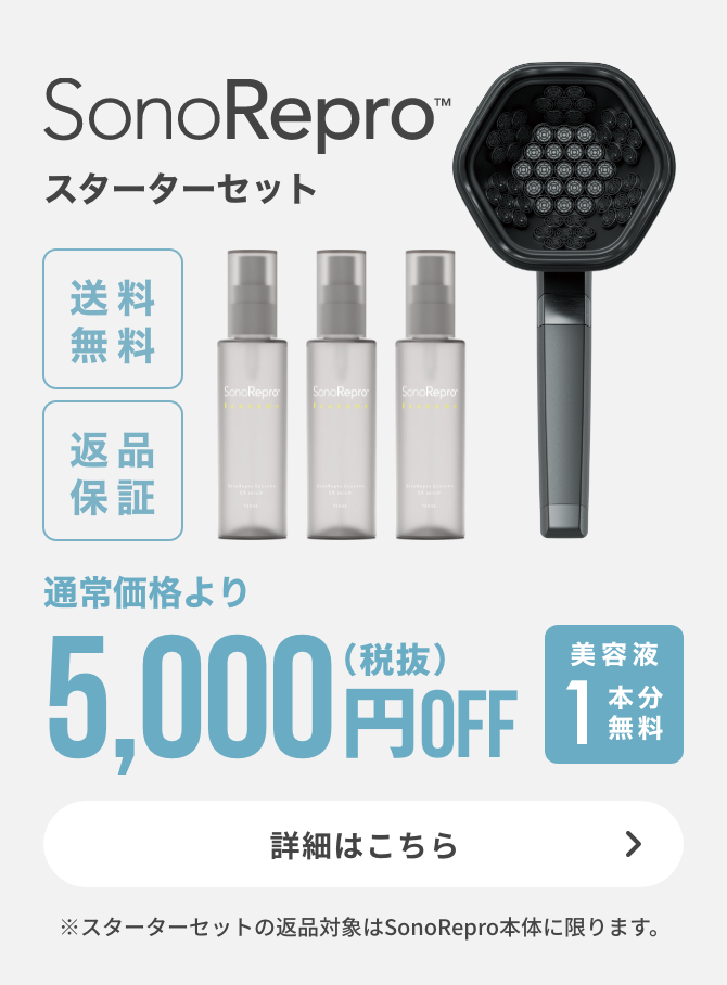 超音波スカルプケアデバイス【SonoRepro】