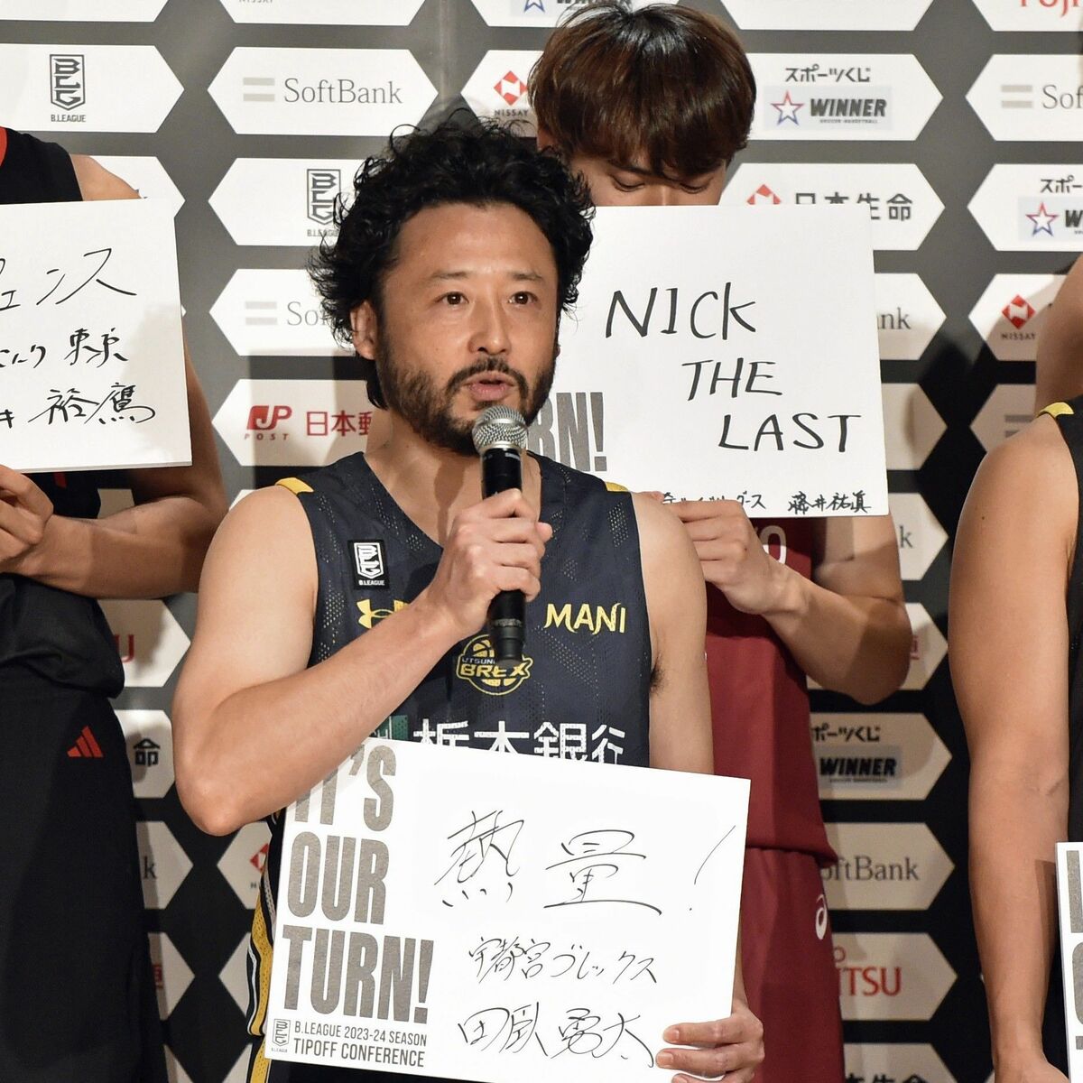 ブレックス田臥「ファンと一体になって熱く戦いたい」 Bリーグ開幕前