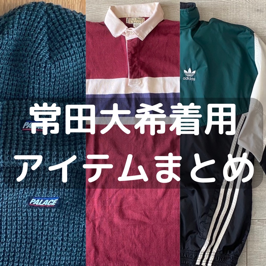 常田大希着用 古着/私服/ブランド/アイテムまとめ | 軟式古着部